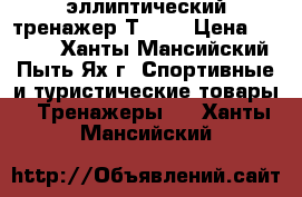 эллиптический тренажер ТORRO › Цена ­ 9 999 - Ханты-Мансийский, Пыть-Ях г. Спортивные и туристические товары » Тренажеры   . Ханты-Мансийский